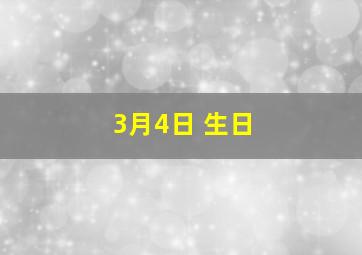 3月4日 生日